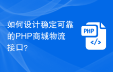 如何设计稳定可靠的PHP商城物流接口？