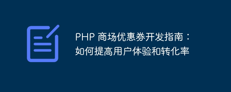 php 商场优惠券开发指南：如何提高用户体验和转化率
