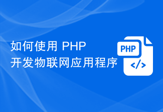 如何使用 PHP 开发物联网应用程序