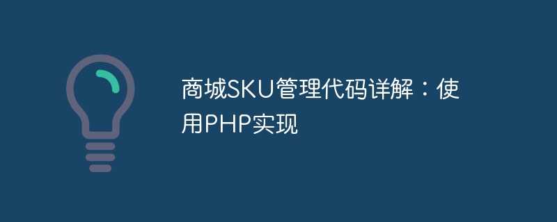 쇼핑몰 SKU 관리코드 상세설명 : PHP를 이용하여 구현