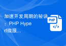 加速开发周期的秘诀：PHP Hyperf微服务开发技巧