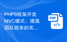 PHP8框架开发MVC模式：提高团队效率的实用方法