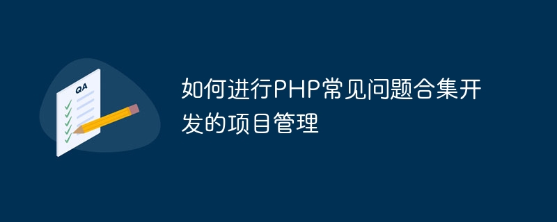 如何进行PHP常见问题合集开发的项目管理