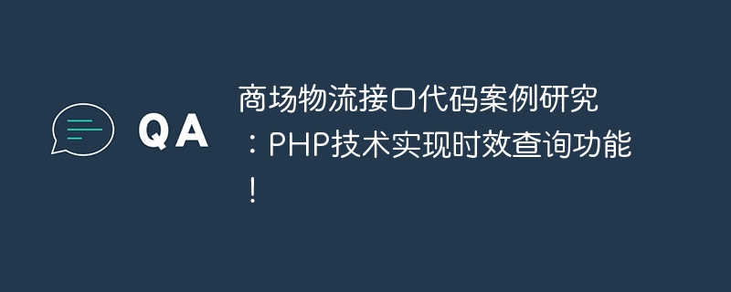 商场物流接口代码案例研究：PHP技术实现时效查询功能！