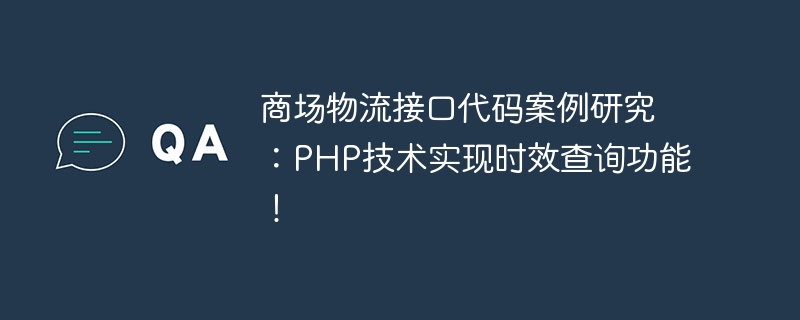 商场物流接口代码案例研究：php技术实现时效查询功能！