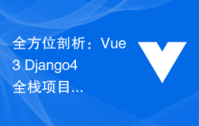 全方位剖析：Vue3+Django4全栈项目开发流程