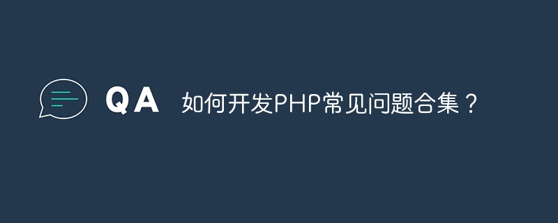 如何开发PHP常见问题合集？