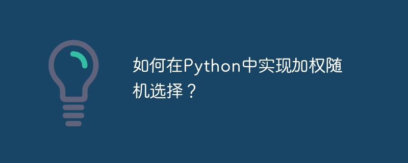 如何在Python中实现加权随机选择？