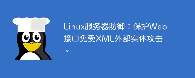 Linux服務器防御：保護Web接口免受XML外部實體攻擊。-小浪學習網