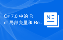 C# 7.0 中的 Ref 局部变量和 Ref 返回值是什么？