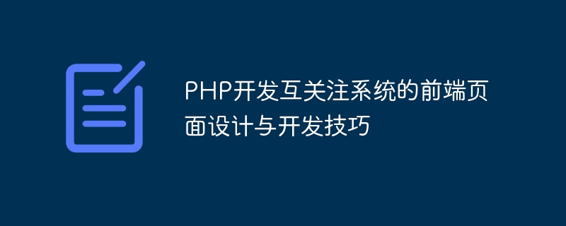 PHP开发互关注系统的前端页面设计与开发技巧