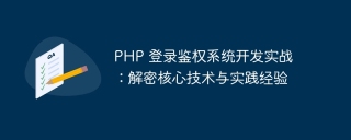 php 登录鉴权系统开发实战：解密核心技术与实践经验