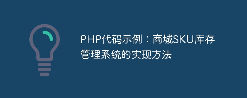 PHP代码示例：商城SKU库存管理系统的实现方法