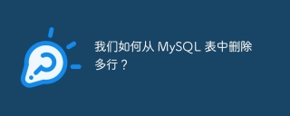 我们如何从 mysql 表中删除多行？