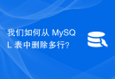 我们如何从 MySQL 表中删除多行？