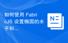 如何使用 FabricJS 设置椭圆的水平和垂直半径？