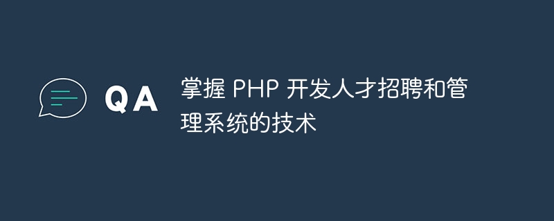 掌握 php 开发人才招聘和管理系统的技术