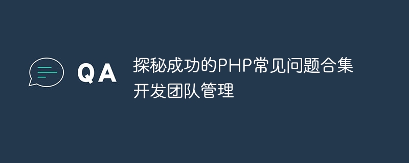 探秘成功的php常见问题合集开发团队管理