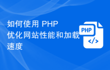 如何使用 PHP 优化网站性能和加载速度