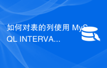 如何对表的列使用 MySQL INTERVAL() 函数？