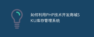 如何利用php技术开发商城sku库存管理系统