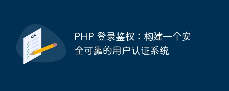 PHP 登录鉴权：构建一个安全可靠的用户认证系统