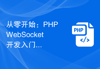 처음부터 시작하기: PHP WebSocket 개발 소개 가이드 및 기능 구현 튜토리얼