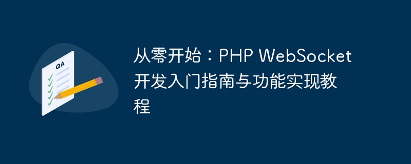 从零开始：PHP WebSocket开发入门指南与功能实现教程