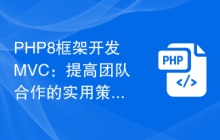PHP8框架开发MVC:提高团队合作的实用策略