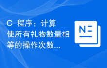 C++程序：计算使所有礼物数量相等的操作次数
