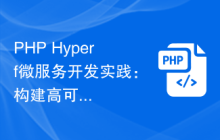 PHP Hyperf微服务开发实践：构建高可用性与弹性扩展的系统