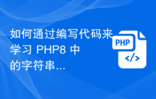 如何通过编写代码来学习 PHP8 中的字符串处理技巧