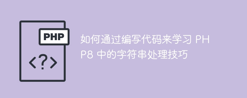 如何通过编写代码来学习 php8 中的字符串处理技巧