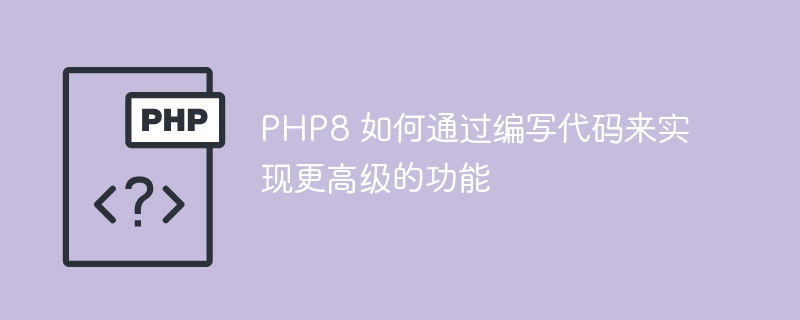 php8 如何通过编写代码来实现更高级的功能
