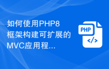 如何使用PHP8框架构建可扩展的MVC应用程序