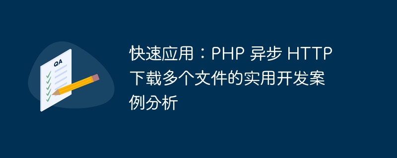 快速应用：PHP 异步 HTTP 下载多个文件的实用开发案例分析