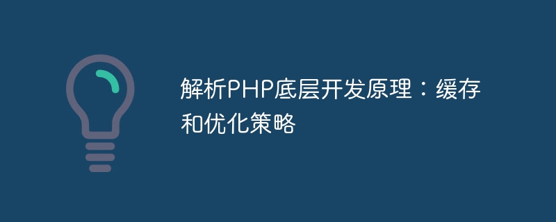 解析php底层开发原理:缓存和优化策略