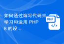 如何通过编写代码来学习和运用 PHP8 的设计模式