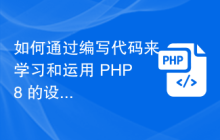 如何通过编写代码来学习和运用 PHP8 的设计模式