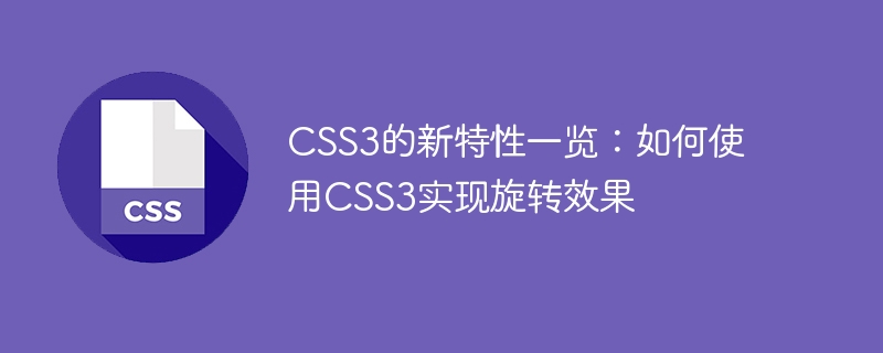 CSS3의 새로운 기능 개요: CSS3를 사용하여 회전 효과를 얻는 방법