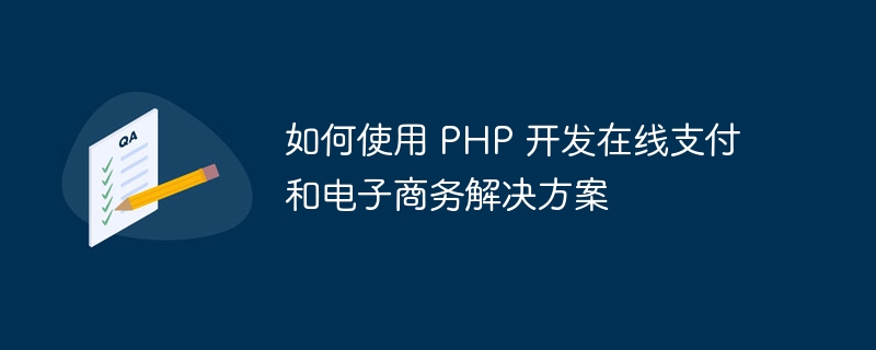 如何使用 php 开发在线支付和电子商务解决方案
