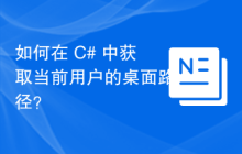如何在 C# 中获取当前用户的桌面路径？