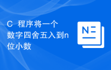 C++程序将一个数字四舍五入到n位小数