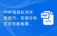PHP消息队列开发技巧：实现分布式日志收集器