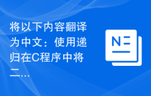 将以下内容翻译为中文：使用递归在C程序中将二进制转换为格雷码