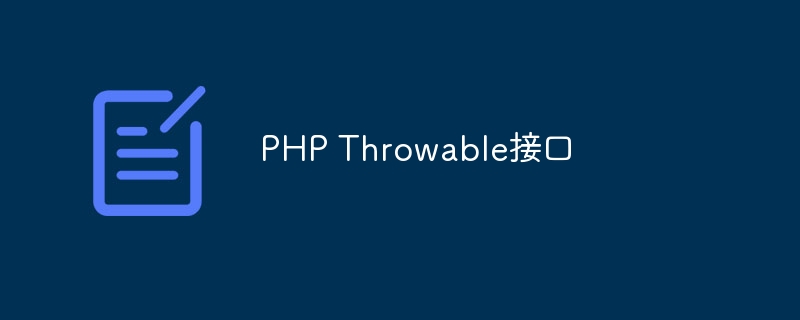 PHP Throwable接口