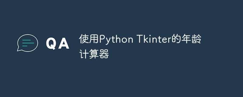 使用python tkinter的年龄计算器