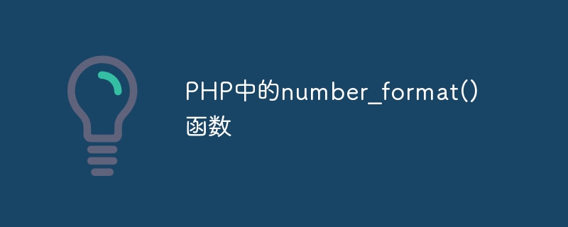 php中的number_format()函数