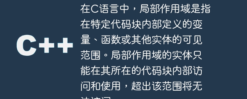 在c语言中，局部作用域是指在特定代码块内部定义的变量、函数或其他实体的可见范围。局部作用域的实体只能在其所在的代码块内部访问和使用，超出该范围将无法访问