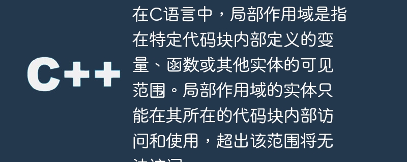 在C语言中，局部作用域是指在特定代码块内部定义的变量、函数或其他实体的可见范围。局部作用域的实体只能在其所在的代码块内部访问和使用，超出该范围将无法访问